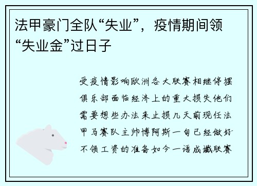 法甲豪门全队“失业”，疫情期间领“失业金”过日子