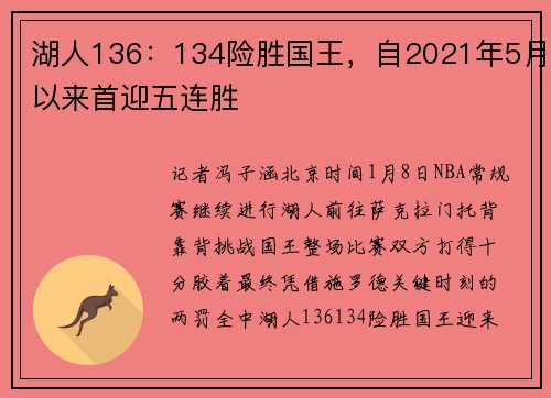 湖人136：134险胜国王，自2021年5月以来首迎五连胜