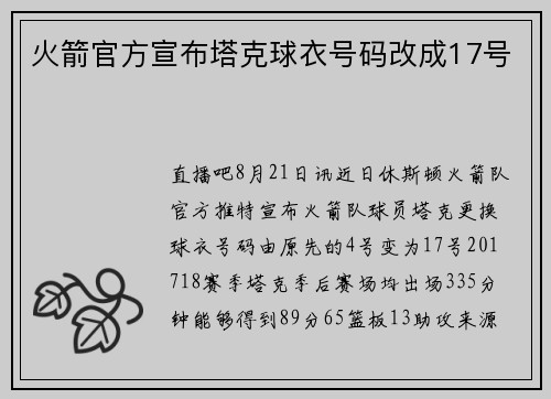 火箭官方宣布塔克球衣号码改成17号
