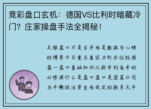 竞彩盘口玄机：德国VS比利时暗藏冷门？庄家操盘手法全揭秘！