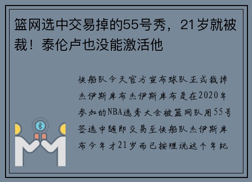 篮网选中交易掉的55号秀，21岁就被裁！泰伦卢也没能激活他