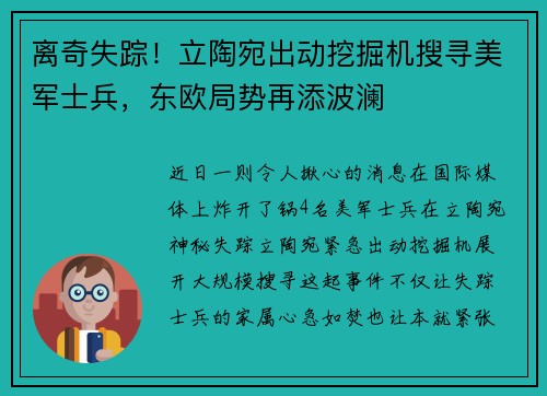 离奇失踪！立陶宛出动挖掘机搜寻美军士兵，东欧局势再添波澜
