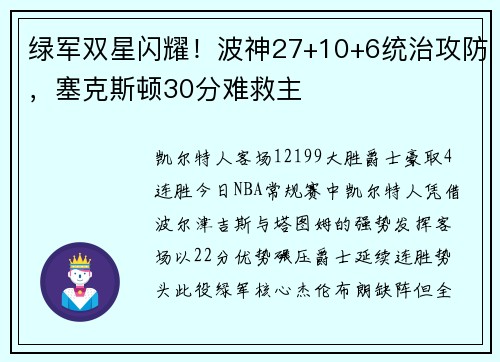 绿军双星闪耀！波神27+10+6统治攻防，塞克斯顿30分难救主