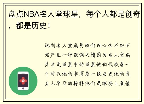 盘点NBA名人堂球星，每个人都是创奇，都是历史！