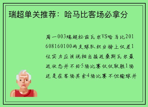 瑞超单关推荐：哈马比客场必拿分