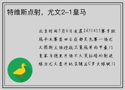 特维斯点射，尤文2-1皇马
