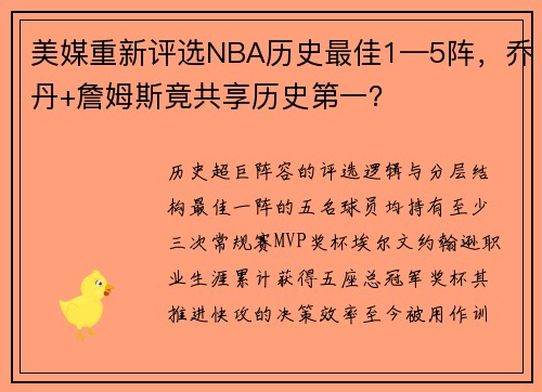美媒重新评选NBA历史最佳1—5阵，乔丹+詹姆斯竟共享历史第一？