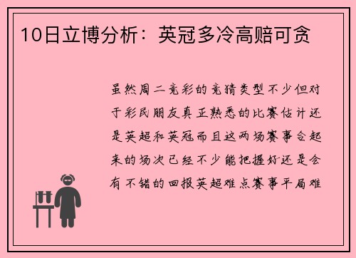10日立博分析：英冠多冷高赔可贪