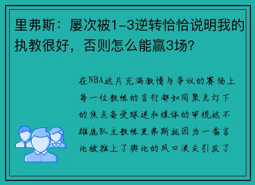 里弗斯:屡次被1-3逆转恰恰说明我的执教很好,否则怎么能赢3场? 里弗斯:屡次被1-3逆转恰恰说明我的执教很好,否则怎么能赢3场?