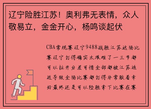 辽宁险胜江苏！奥利弗无表情，众人敬易立，金金开心，杨鸣谈起伏