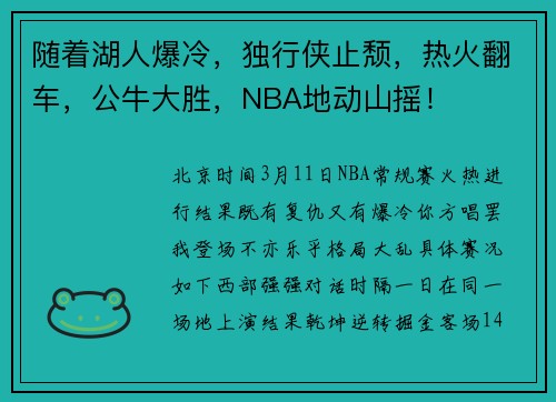 随着湖人爆冷，独行侠止颓，热火翻车，公牛大胜，NBA地动山摇！