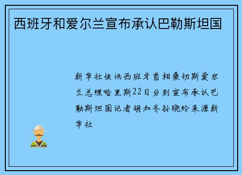 西班牙和爱尔兰宣布承认巴勒斯坦国