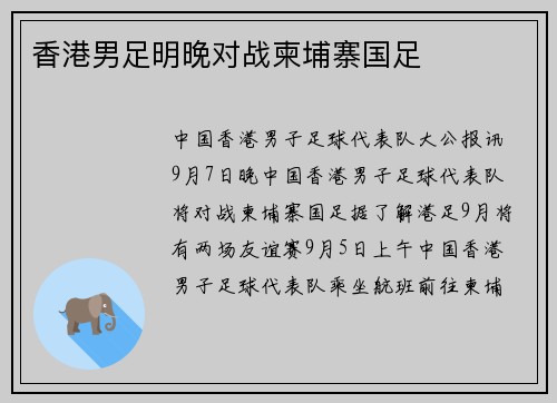 香港男足明晚对战柬埔寨国足