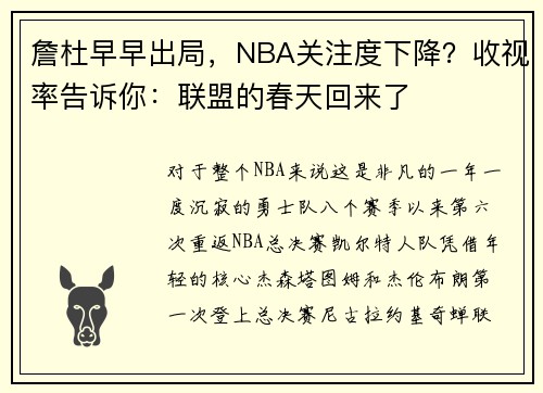 詹杜早早出局，NBA关注度下降？收视率告诉你：联盟的春天回来了