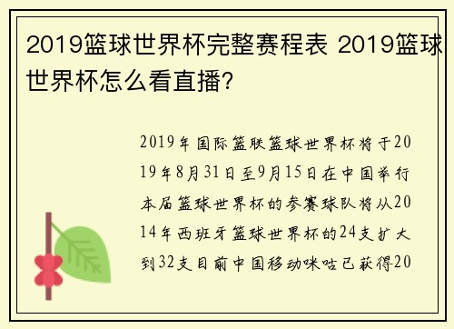 2019篮球世界杯完整赛程表 2019篮球世界杯怎么看直播？