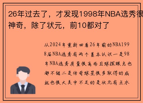 26年过去了，才发现1998年NBA选秀很神奇，除了状元，前10都对了
