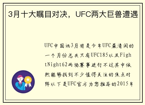 3月十大瞩目对决，UFC两大巨兽遭遇