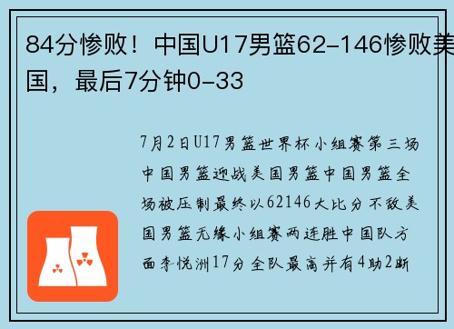 84分惨败！中国U17男篮62-146惨败美国，最后7分钟0-33