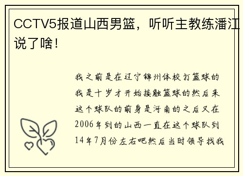 CCTV5报道山西男篮，听听主教练潘江说了啥！
