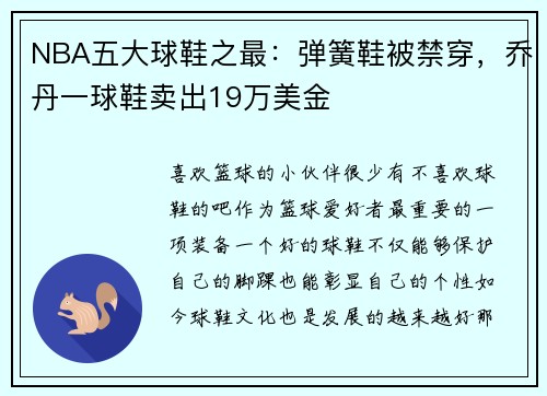 NBA五大球鞋之最：弹簧鞋被禁穿，乔丹一球鞋卖出19万美金