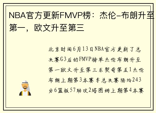NBA官方更新FMVP榜：杰伦-布朗升至第一，欧文升至第三