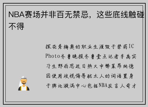 NBA赛场并非百无禁忌，这些底线触碰不得