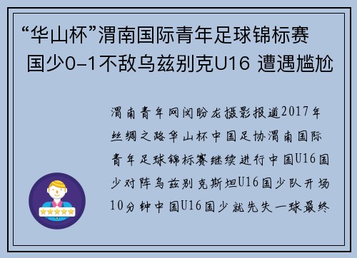 “华山杯”渭南国际青年足球锦标赛 国少0-1不敌乌兹别克U16 遭遇尴尬两连败