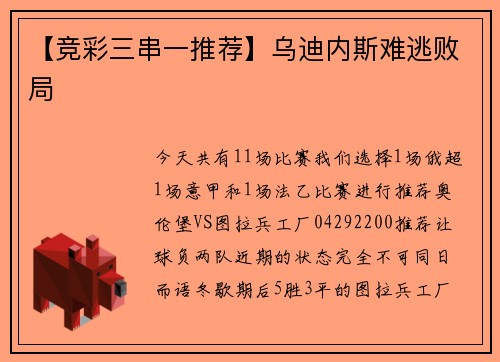 【竞彩三串一推荐】乌迪内斯难逃败局