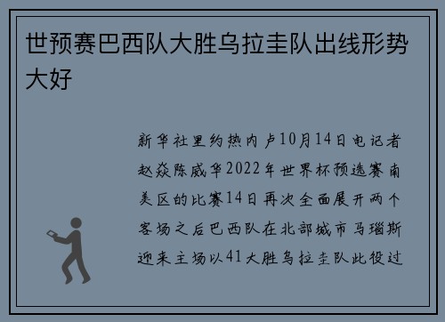 世预赛巴西队大胜乌拉圭队出线形势大好