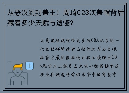 从恶汉到封盖王！周琦623次盖帽背后藏着多少天赋与遗憾？