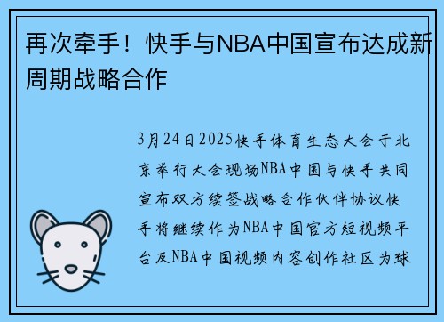 再次牵手！快手与NBA中国宣布达成新周期战略合作