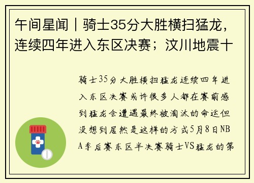 午间星闻｜骑士35分大胜横扫猛龙，连续四年进入东区决赛；汶川地震十周年电影《破门》北京首映