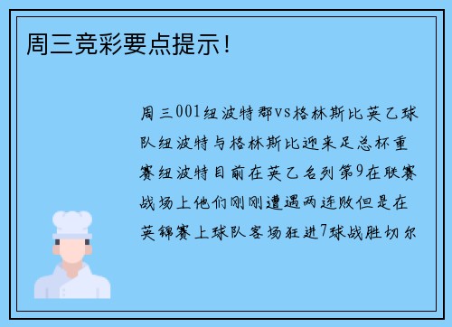 周三竞彩要点提示！