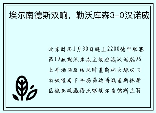 埃尔南德斯双响，勒沃库森3-0汉诺威
