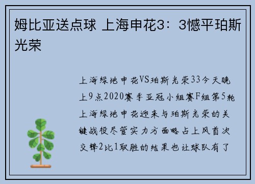 姆比亚送点球 上海申花3：3憾平珀斯光荣
