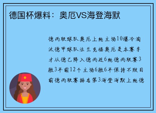 德国杯爆料：奥厄VS海登海默