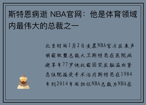 斯特恩病逝 NBA官网：他是体育领域内最伟大的总裁之一