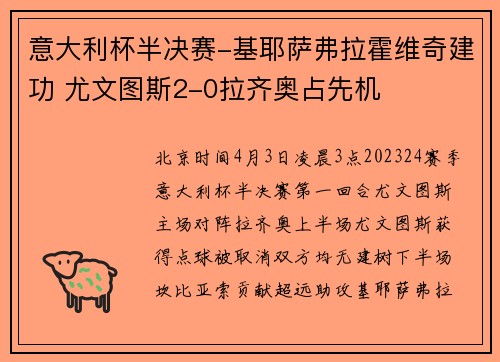 意大利杯半决赛-基耶萨弗拉霍维奇建功 尤文图斯2-0拉齐奥占先机