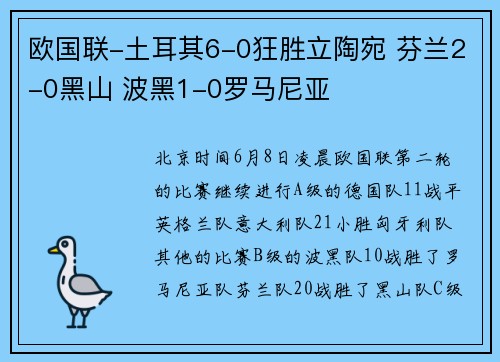 欧国联-土耳其6-0狂胜立陶宛 芬兰2-0黑山 波黑1-0罗马尼亚