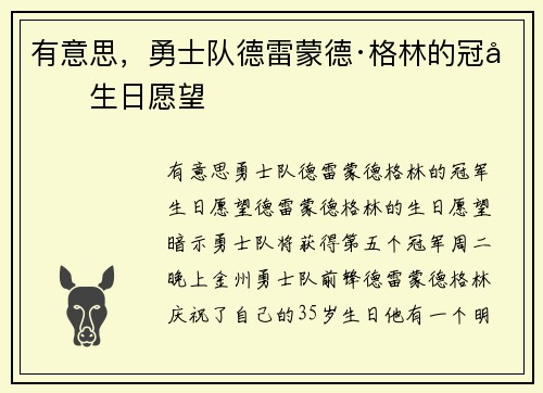 有意思，勇士队德雷蒙德·格林的冠军生日愿望
