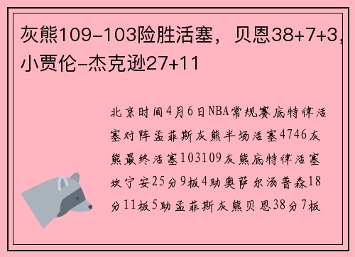 灰熊109-103险胜活塞，贝恩38+7+3，小贾伦-杰克逊27+11