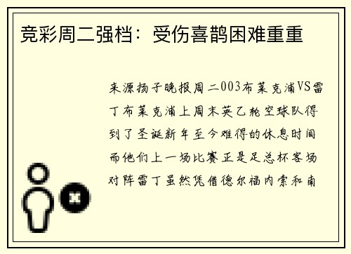 竞彩周二强档：受伤喜鹊困难重重