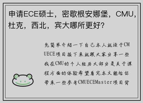 申请ECE硕士，密歇根安娜堡，CMU，杜克，西北，宾大哪所更好？