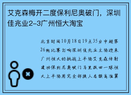 艾克森梅开二度保利尼奥破门，深圳佳兆业2-3广州恒大淘宝