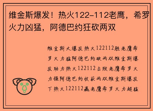 维金斯爆发！热火122-112老鹰，希罗火力凶猛，阿德巴约狂砍两双