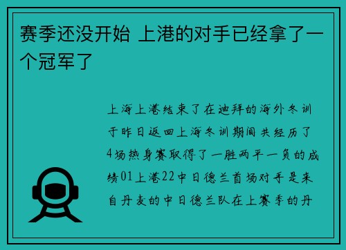 赛季还没开始 上港的对手已经拿了一个冠军了