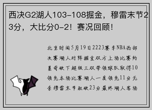 西决G2湖人103-108掘金，穆雷末节23分，大比分0-2！赛况回顾！