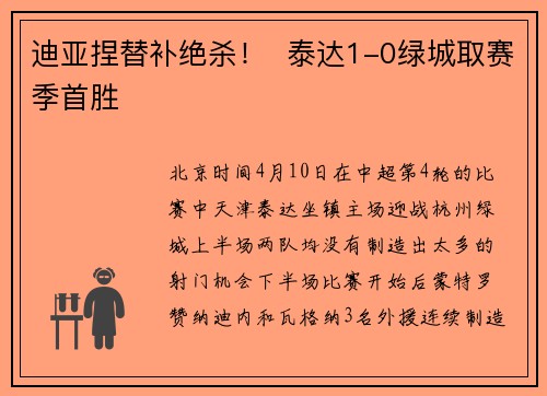 迪亚捏替补绝杀！  泰达1-0绿城取赛季首胜