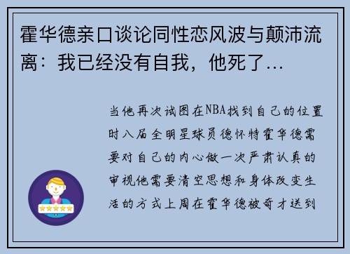 霍华德亲口谈论同性恋风波与颠沛流离：我已经没有自我，他死了…
