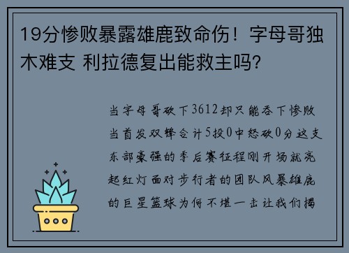 19分惨败暴露雄鹿致命伤！字母哥独木难支 利拉德复出能救主吗？